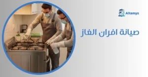صيانة افران الغاز