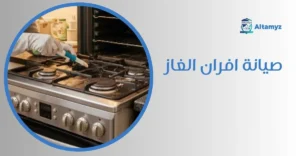 صيانة افران الغاز