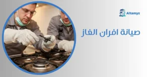 صيانة افران الغاز