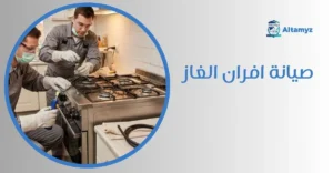صيانة افران الغاز