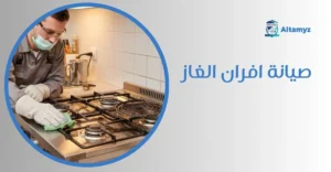 صيانة افران الغاز