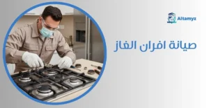 صيانة افران الغاز