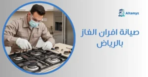 صيانة افران الغاز بالرياض