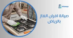 صيانة افران الغاز بالرياض