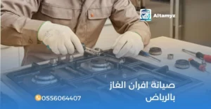 صيانة افران الغاز بالرياض