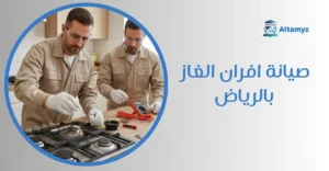 صيانة افران الغاز بالرياض