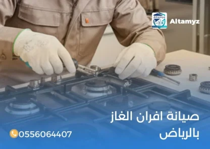 صيانة افران الغاز بالرياض