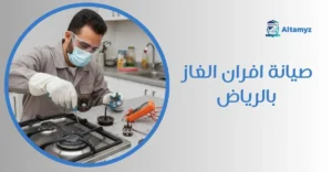 صيانة افران الغاز بالرياض