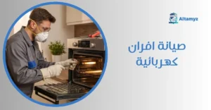 صيانة افران كهربائية