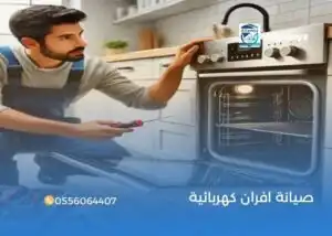 صيانة افران كهربائية