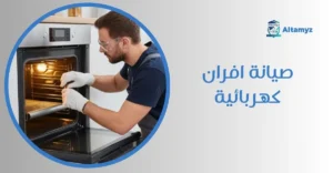 صيانة افران كهربائية