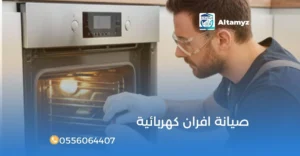 صيانة افران كهربائية