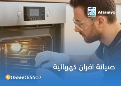 صيانة افران كهربائية