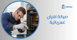 صيانة افران كهربائية
