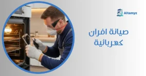 صيانة افران كهربائية