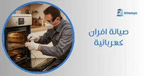 صيانة افران كهربائية