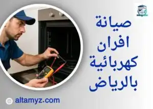 صيانة افران كهربائية بالرياض