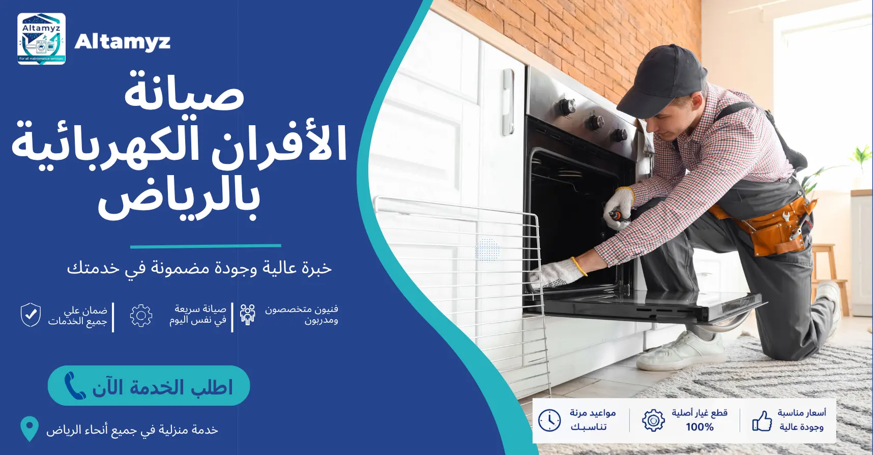 صيانة الأفران الكهربائية بالرياض