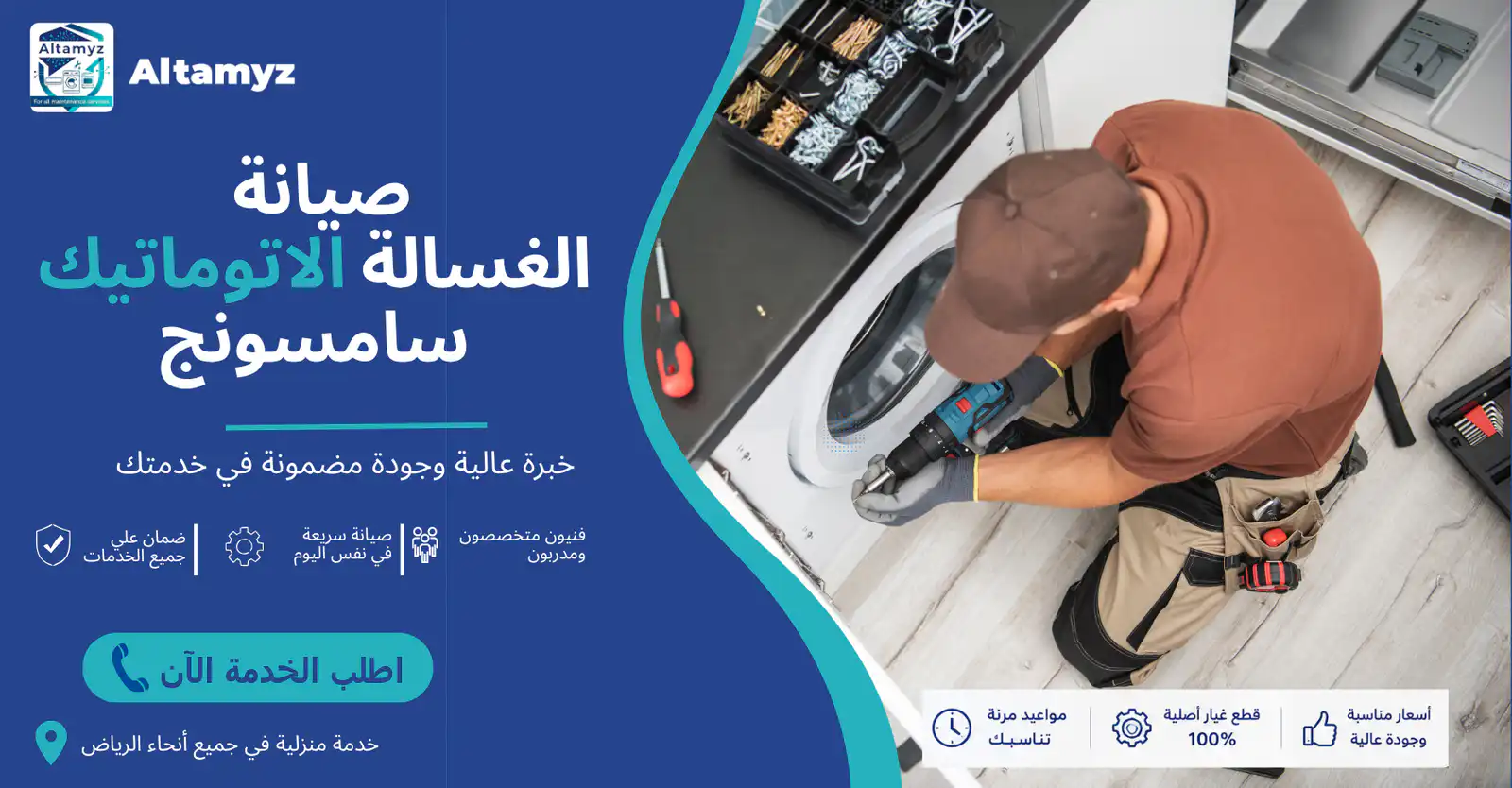 صيانة الغسالة الاتوماتيك سامسونج 