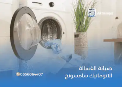 صيانة الغسالة الاتوماتيك سامسونج
