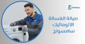 صيانة الغسالة الاتوماتيك سامسونج