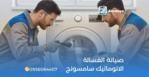 صيانة الغسالة الاتوماتيك سامسونج