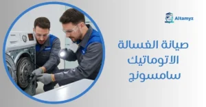 صيانة الغسالة الاتوماتيك سامسونج