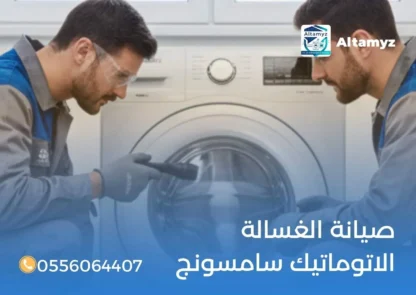 صيانة الغسالة الاتوماتيك سامسونج