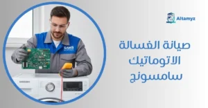 صيانة الغسالة الاتوماتيك سامسونج