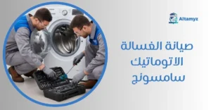 صيانة الغسالة الاتوماتيك سامسونج