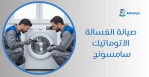 صيانة الغسالة الاتوماتيك سامسونج