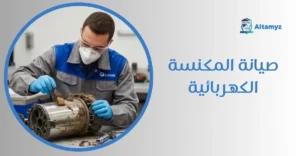 صيانة المكنسة الكهربائية