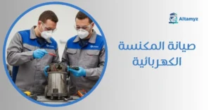 صيانة المكنسة الكهربائية