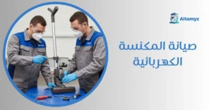 صيانة المكنسة الكهربائية