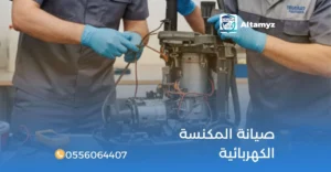 صيانة المكنسة الكهربائية