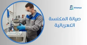 صيانة المكنسة الكهربائية