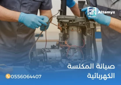 صيانة المكنسة الكهربائية