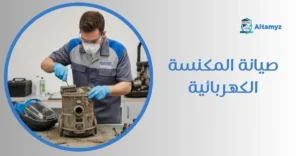 صيانة المكنسة الكهربائية