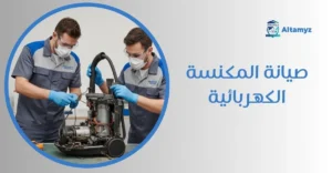 صيانة المكنسة الكهربائية