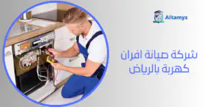 شركة صيانة افران كهربة بالرياض