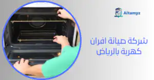 شركة صيانة افران كهربة بالرياض