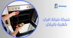 شركة صيانة افران كهربة بالرياض