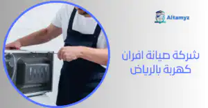 شركة صيانة افران كهربة بالرياض
