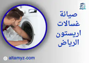 صيانة غسالات اريستون الرياض صيانة غسالات اريستون الرياض