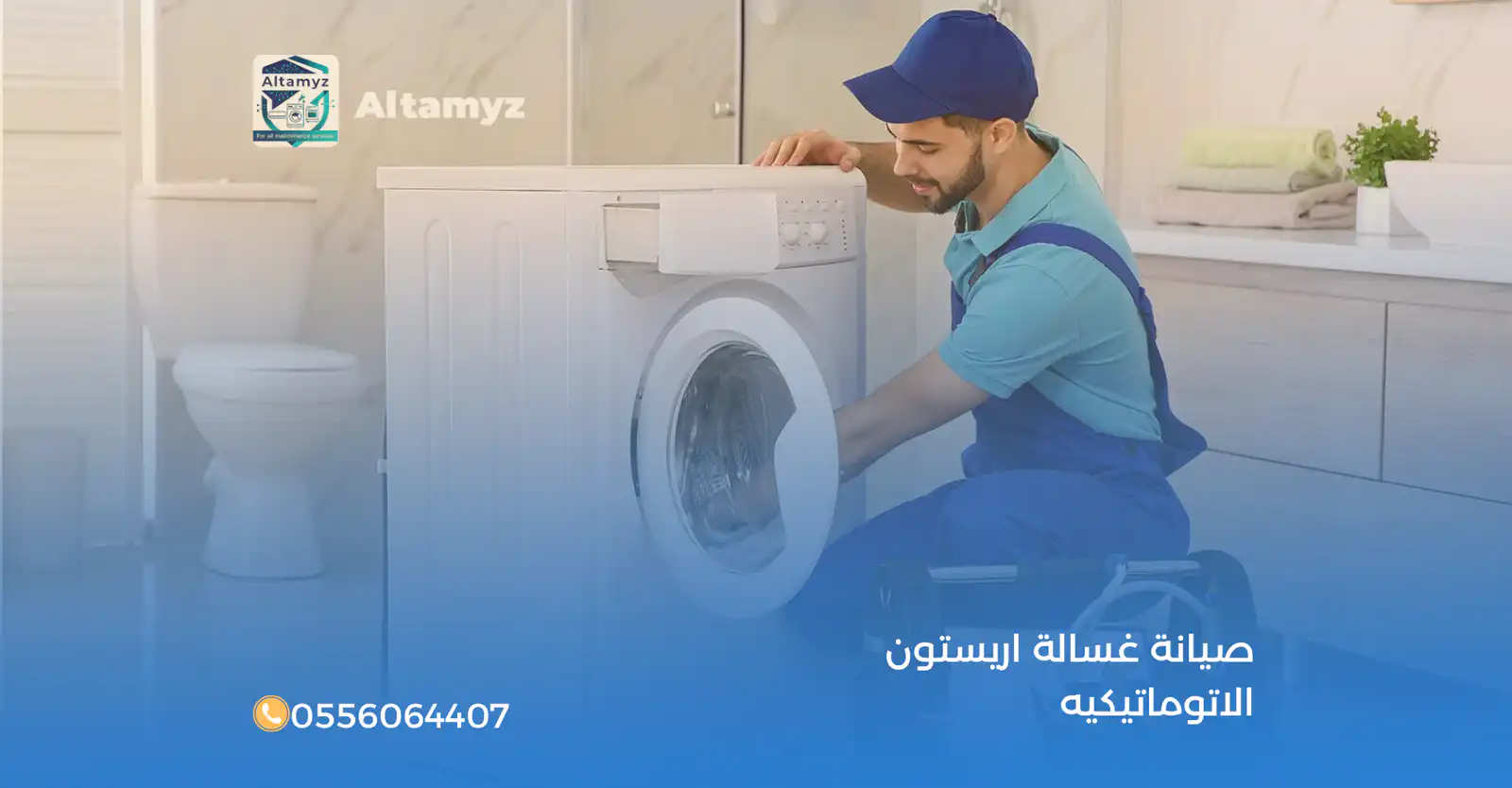 صيانة غسالة اريستون الاتوماتيكيه