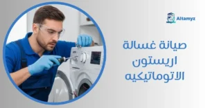 صيانة غسالة اريستون الاتوماتيكيه