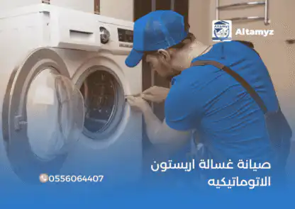 صيانة غسالة اريستون الاتوماتيكيه