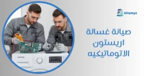صيانة غسالة اريستون الاتوماتيكيه