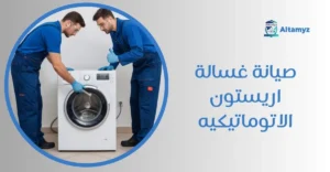 صيانة غسالة اريستون الاتوماتيكيه