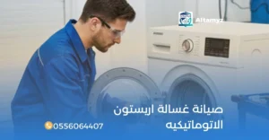 صيانة غسالة اريستون الاتوماتيكيه